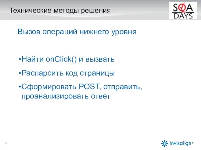 Технические методы решения Вызов операций нижнего уровня Найти onClick() и вызвать