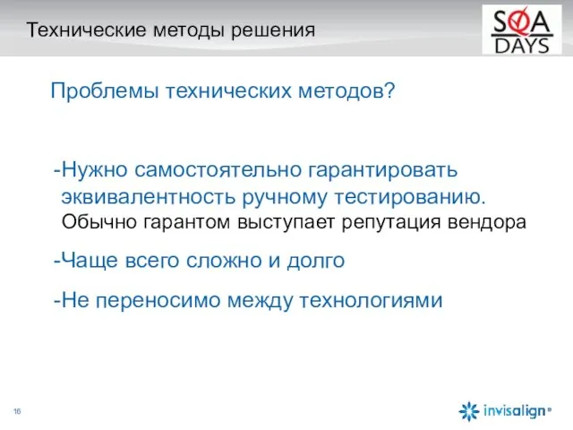 Технические методы решения Проблемы технических методов? Нужно самостоятельно гарантировать эквивалентность ручному