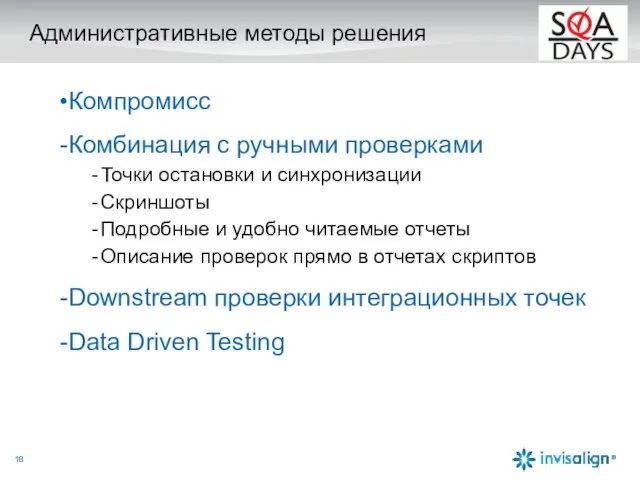 Административные методы решения Компромисс Комбинация с ручными проверками Точки остановки и