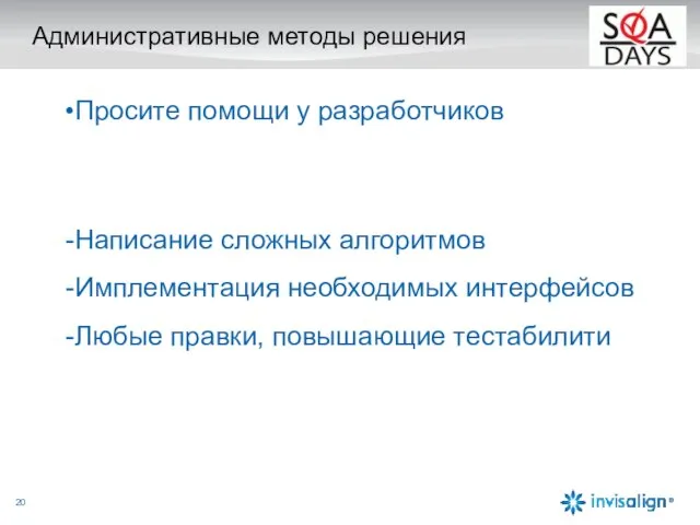 Административные методы решения Просите помощи у разработчиков Написание сложных алгоритмов Имплементация