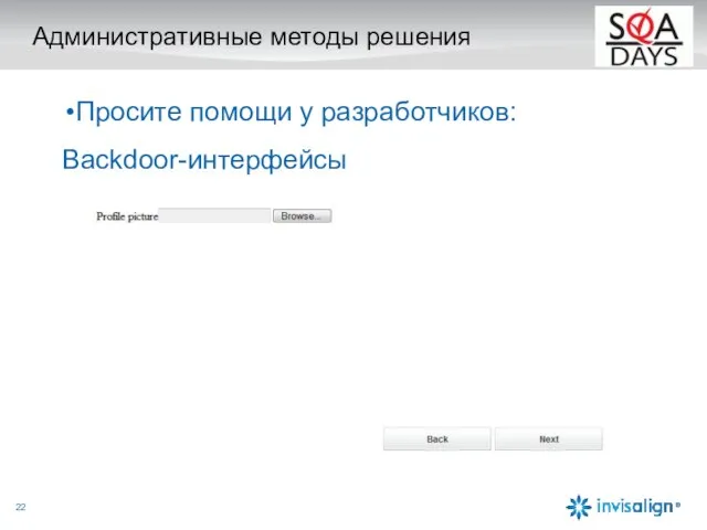 Административные методы решения Просите помощи у разработчиков: Backdoor-интерфейсы