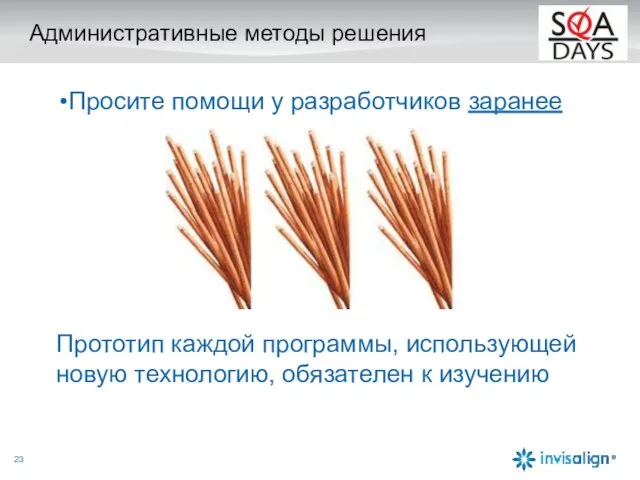 Административные методы решения Просите помощи у разработчиков заранее Прототип каждой программы,