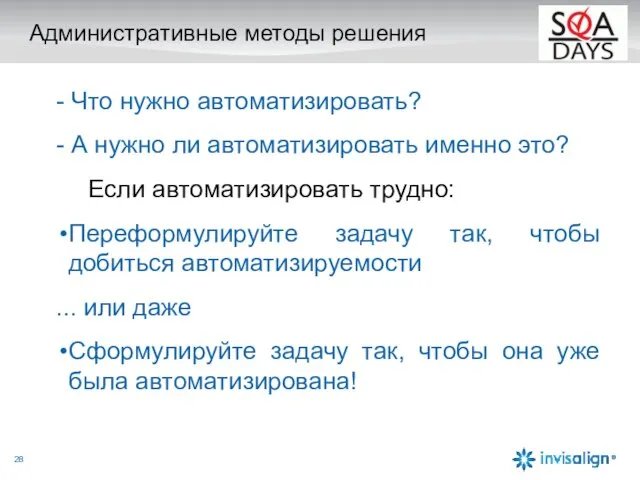 Административные методы решения - Что нужно автоматизировать? - А нужно ли