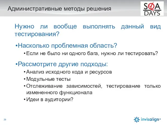 Административные методы решения Нужно ли вообще выполнять данный вид тестирования? Насколько