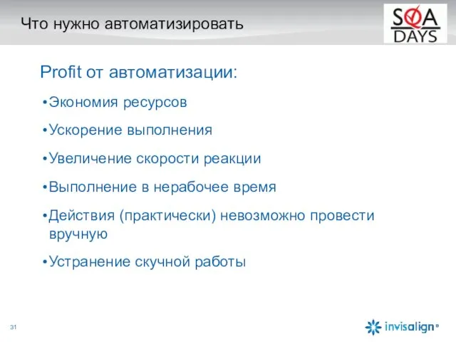 Что нужно автоматизировать Profit от автоматизации: Экономия ресурсов Ускорение выполнения Увеличение