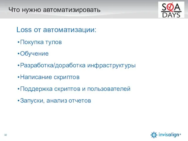 Что нужно автоматизировать Loss от автоматизации: Покупка тулов Обучение Разработка/доработка инфраструктуры