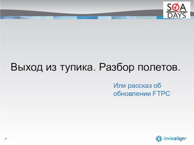 Выход из тупика. Разбор полетов. Или рассказ об обновлении FTPC