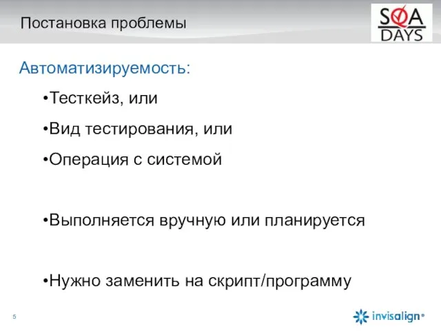 Постановка проблемы Автоматизируемость: Тесткейз, или Вид тестирования, или Операция с системой