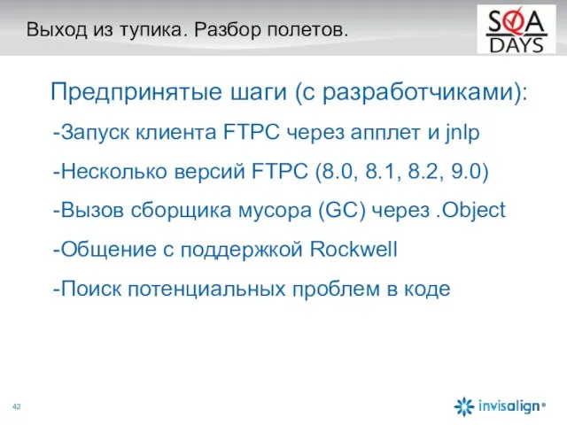 Выход из тупика. Разбор полетов. Предпринятые шаги (с разработчиками): Запуск клиента