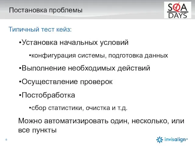 Постановка проблемы Типичный тест кейз: Установка начальных условий конфигурация системы, подготовка