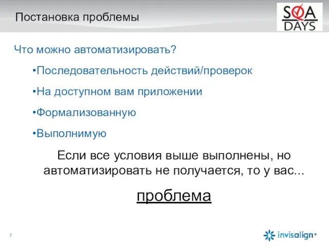 Постановка проблемы Что можно автоматизировать? Последовательность действий/проверок На доступном вам приложении