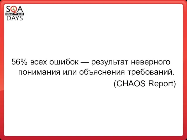 56% всех ошибок — результат неверного понимания или объяснения требований. (CHAOS Report)