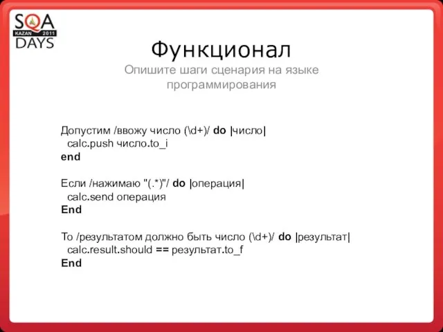 Допустим /ввожу число (\d+)/ do |число| calc.push число.to_i end Если /нажимаю