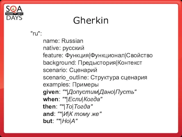 "ru": name: Russian native: русский feature: Функция|Функционал|Свойство background: Предыстория|Контекст scenario: Сценарий