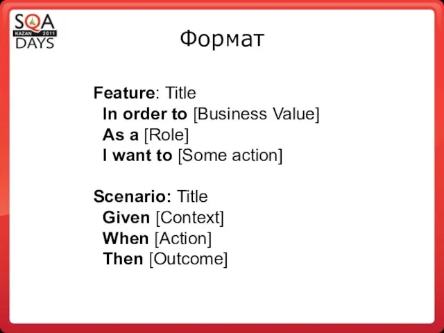 Формат Feature: Title In order to [Business Value] As a [Role]