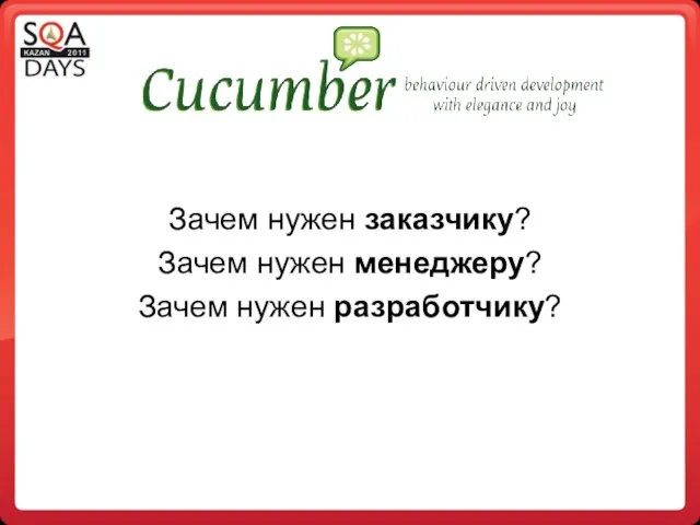 Зачем нужен заказчику? Зачем нужен менеджеру? Зачем нужен разработчику?