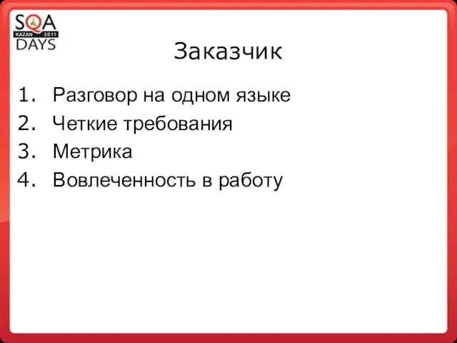 Заказчик Разговор на одном языке Четкие требования Метрика Вовлеченность в работу