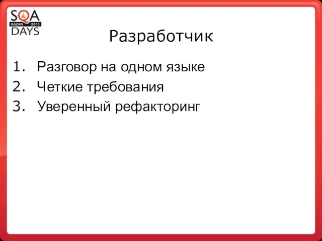 Разработчик Разговор на одном языке Четкие требования Уверенный рефакторинг