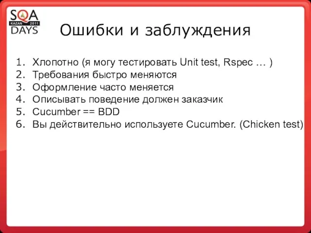 Ошибки и заблуждения Хлопотно (я могу тестировать Unit test, Rspec …