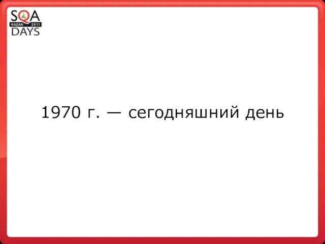 1970 г. — сегодняшний день