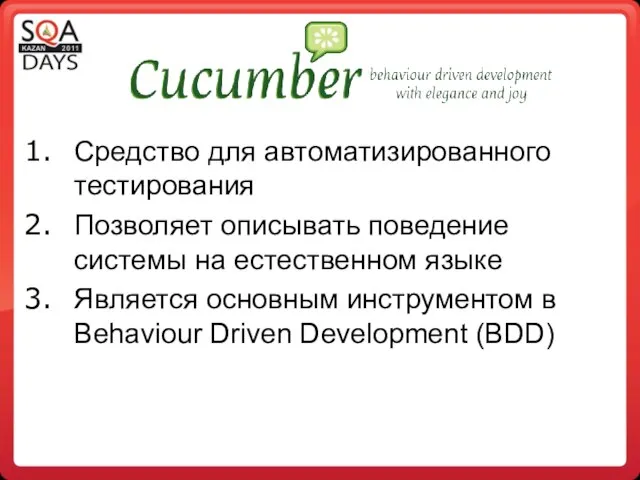 Средство для автоматизированного тестирования Позволяет описывать поведение системы на естественном языке