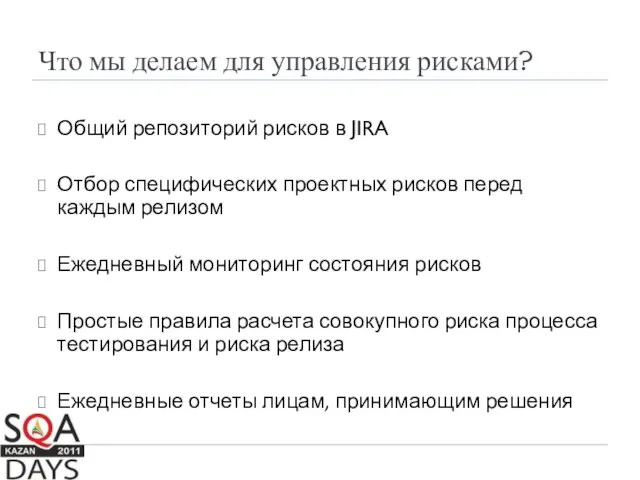 Что мы делаем для управления рисками? Общий репозиторий рисков в JIRA