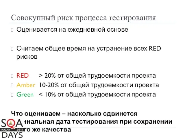 Совокупный риск процесса тестирования Оценивается на ежедневной основе Считаем общее время