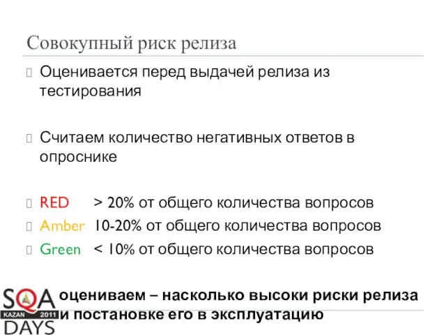 Совокупный риск релиза Оценивается перед выдачей релиза из тестирования Считаем количество