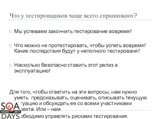 Что у тестировщиков чаще всего спрашивают? Мы успеваем закончить тестирование вовремя?