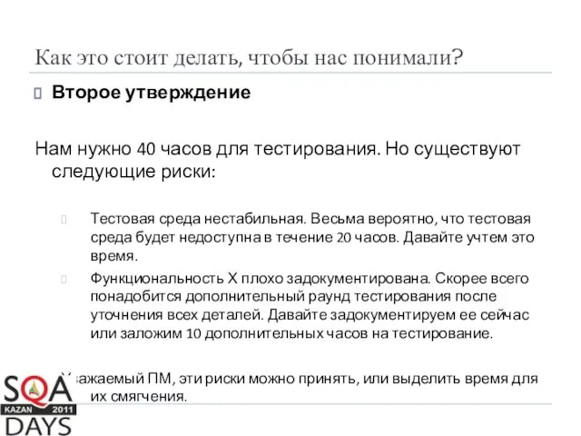 Как это стоит делать, чтобы нас понимали? Второе утверждение Нам нужно