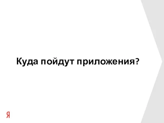 Куда пойдут приложения?