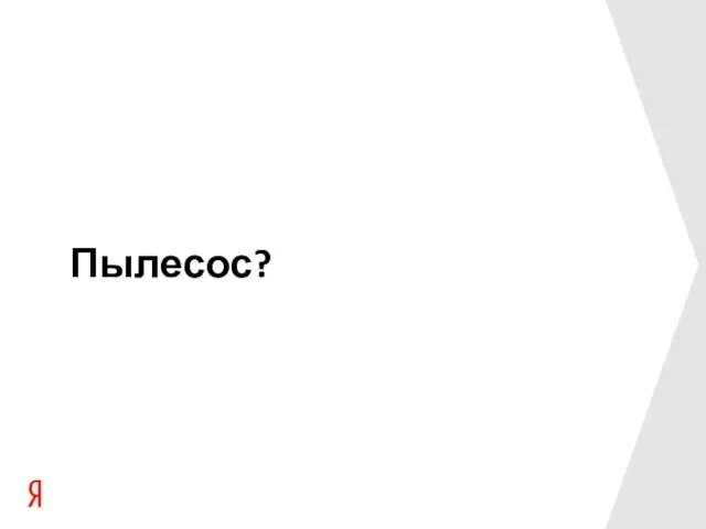 Пылесос?