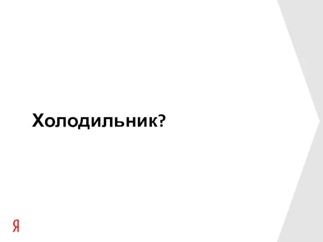 Холодильник?