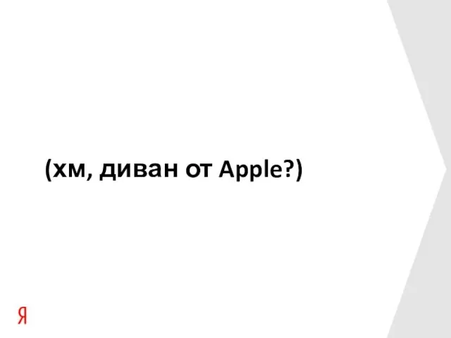 (хм, диван от Apple?)