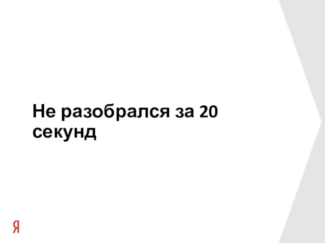 Не разобрался за 20 секунд