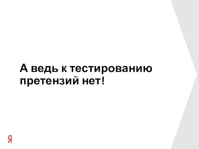 А ведь к тестированию претензий нет!