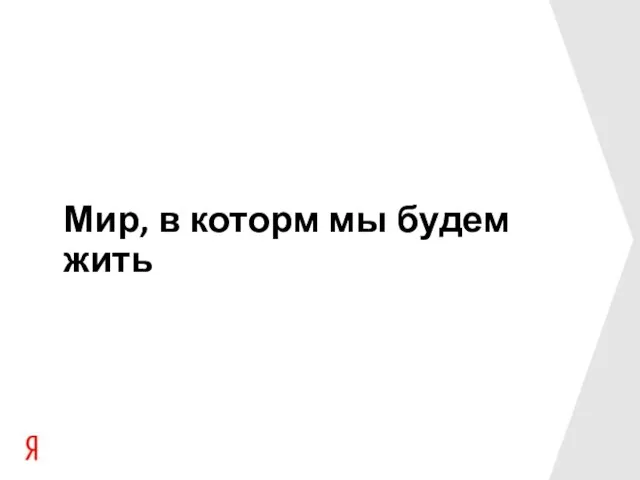 Мир, в которм мы будем жить