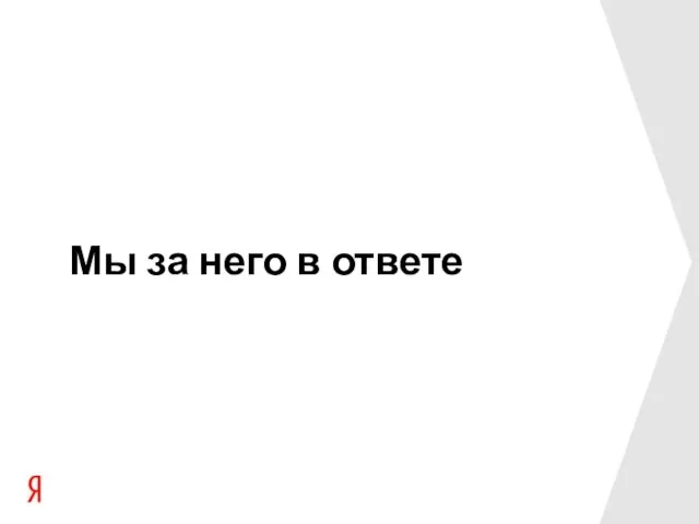 Мы за него в ответе