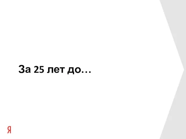 За 25 лет до…