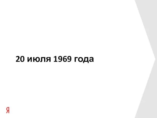 20 июля 1969 года