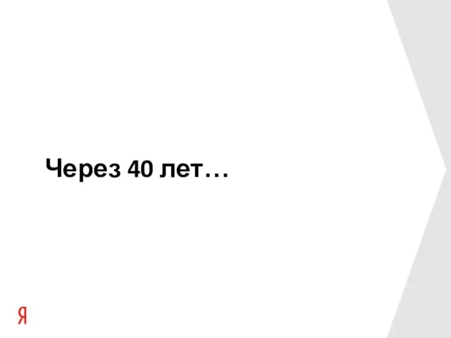 Через 40 лет…