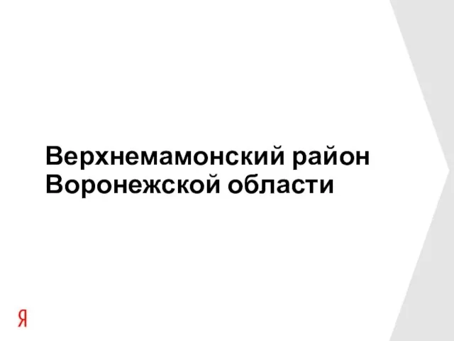 Верхнемамонский район Воронежской области