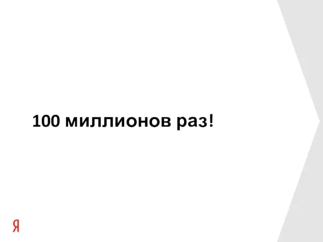 100 миллионов раз!