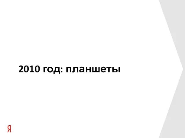 2010 год: планшеты