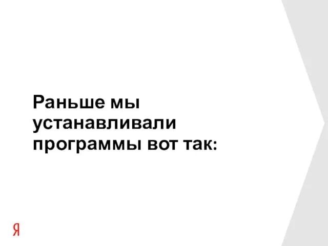 Раньше мы устанавливали программы вот так: