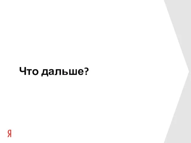 Что дальше?