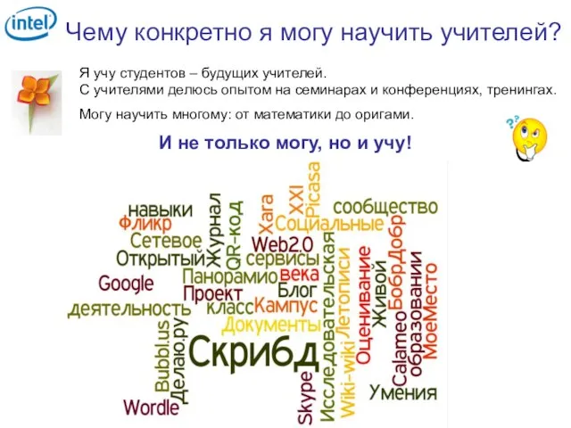 Чему конкретно я могу научить учителей? Я учу студентов – будущих