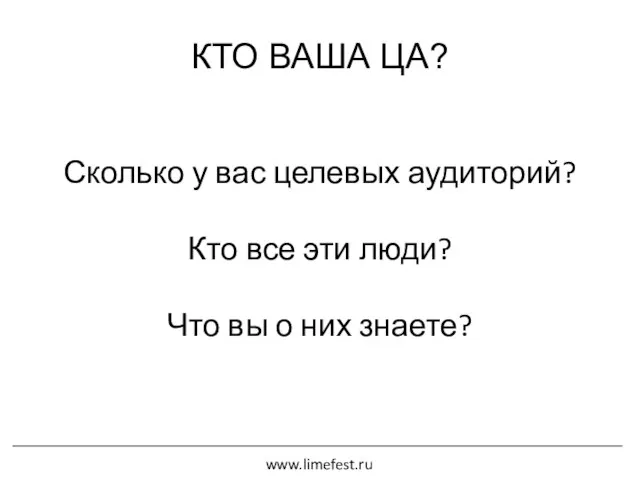 КТО ВАША ЦА? Сколько у вас целевых аудиторий? Кто все эти