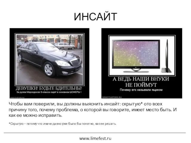 ИНСАЙТ www.limefest.ru Чтобы вам поверили, вы должны выяснить инсайт: скрытую* ото