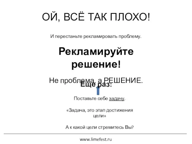 ОЙ, ВСЁ ТАК ПЛОХО! Не проблема, а РЕШЕНИЕ. Поставьте себе задачу.